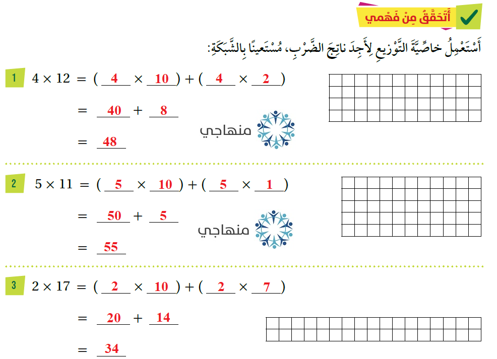 الضرب باستعمال خاصية التوزيع